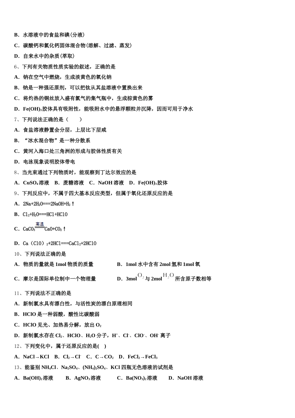 2025-2026学年湖北省随州市第一中学高一化学第一学期期中考试模拟试题含解析_第2页