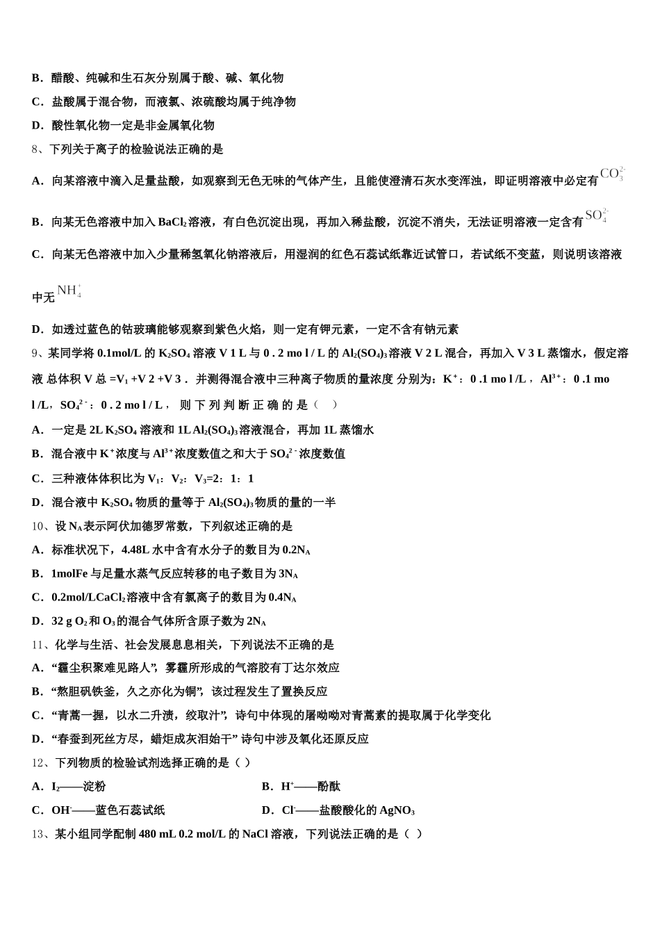 2025-2026学年湖南湖北八市十二校化学高一第一学期期中综合测试试题含解析_第2页