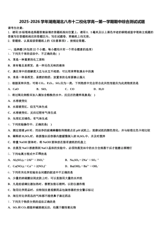2025-2026学年湖南湖北八市十二校化学高一第一学期期中综合测试试题含解析