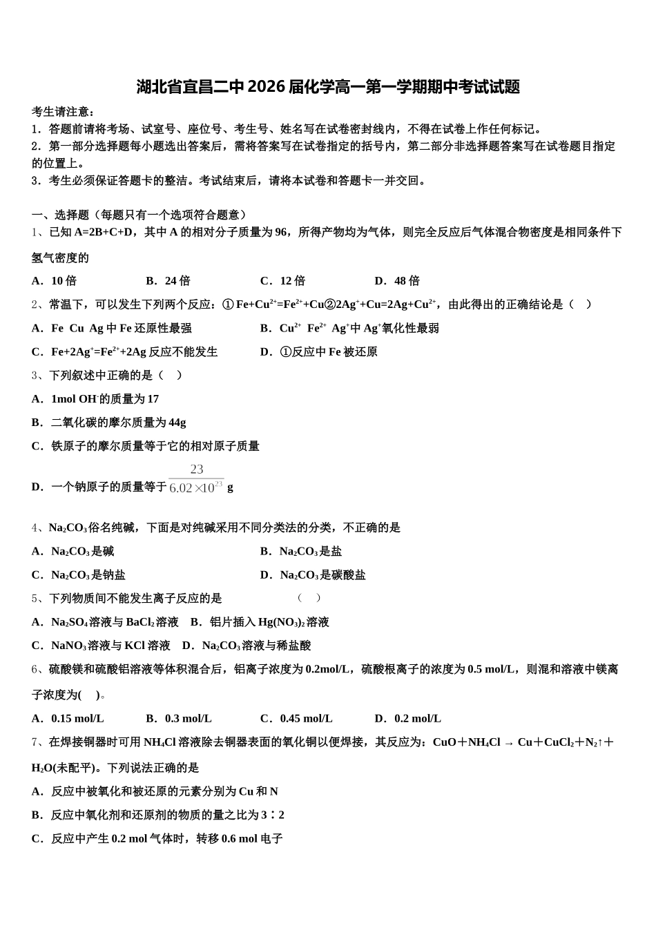 湖北省宜昌二中2026届化学高一第一学期期中考试试题含解析_第1页