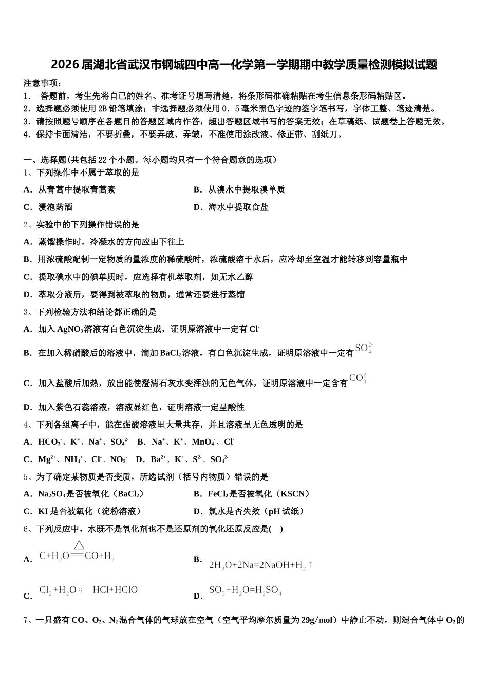2026届湖北省武汉市钢城四中高一化学第一学期期中教学质量检测模拟试题含解析_第1页