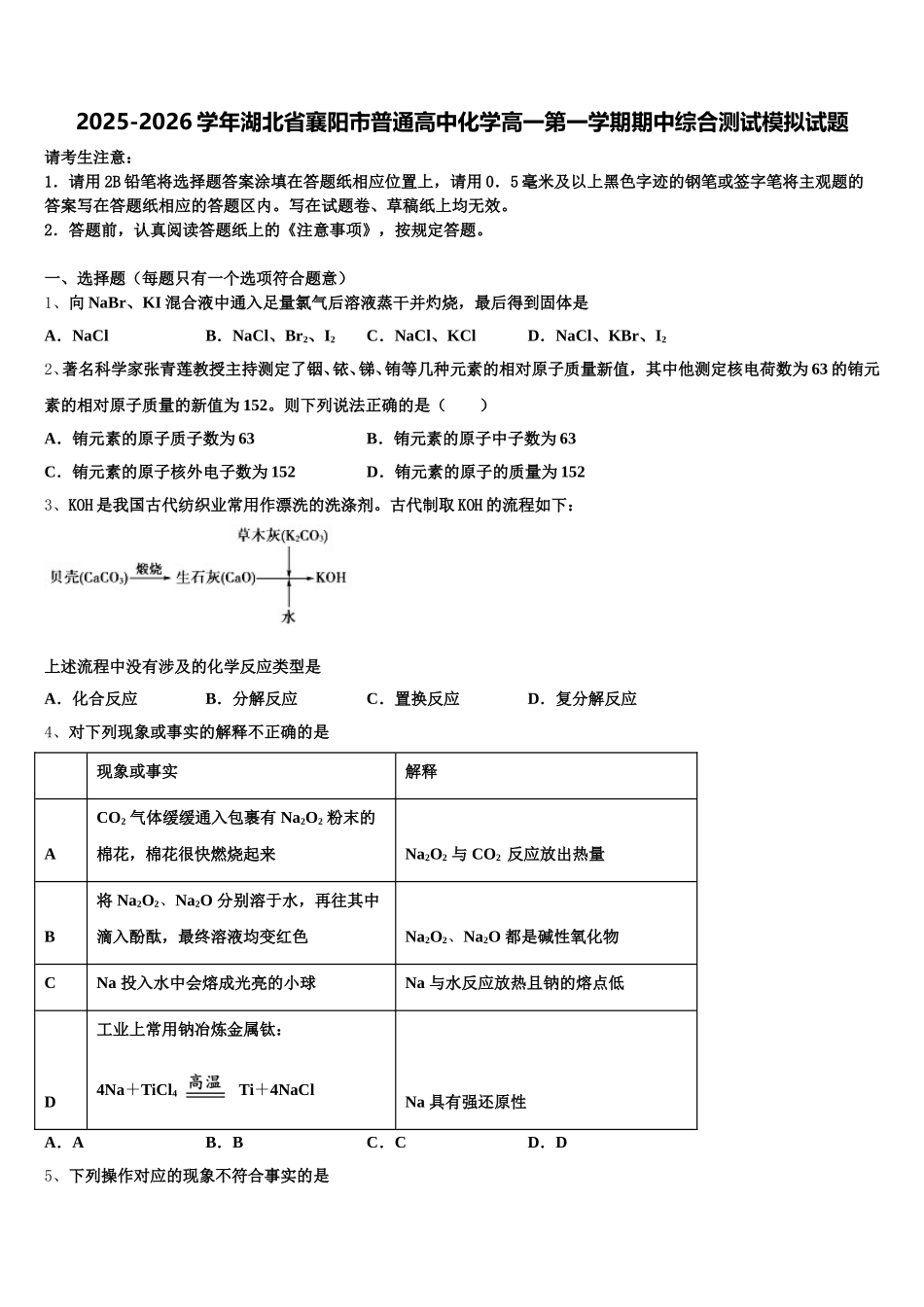 2025-2026学年湖北省襄阳市普通高中化学高一第一学期期中综合测试模拟试题含解析_第1页