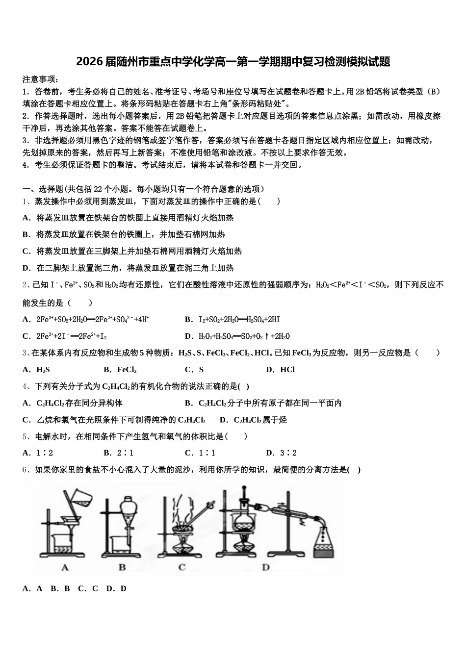 2026届随州市重点中学化学高一第一学期期中复习检测模拟试题含解析_第1页