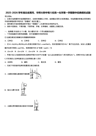 2025-2026学年湖北省黄冈、华师大附中等八校高一化学第一学期期中经典模拟试题含解析