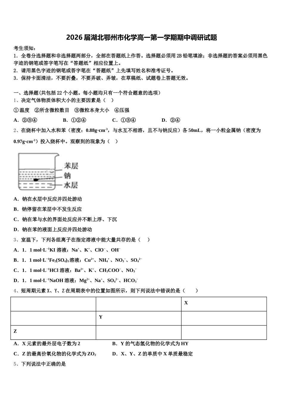 2026届湖北鄂州市化学高一第一学期期中调研试题含解析_第1页