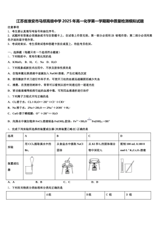 江苏省淮安市马坝高级中学2025年高一化学第一学期期中质量检测模拟试题含解析