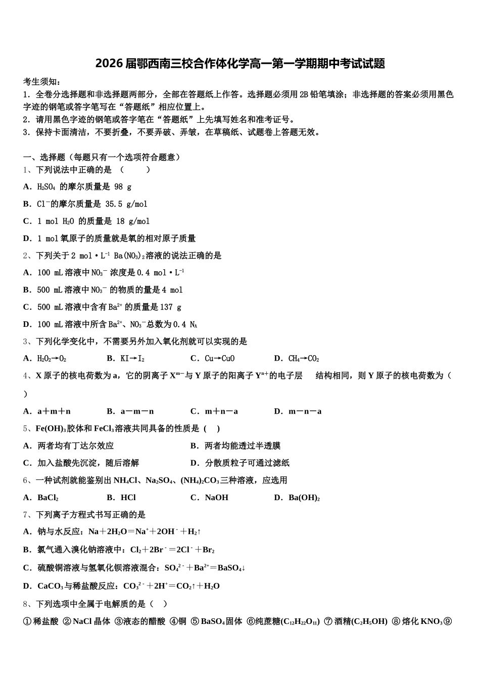 2026届鄂西南三校合作体化学高一第一学期期中考试试题含解析_第1页