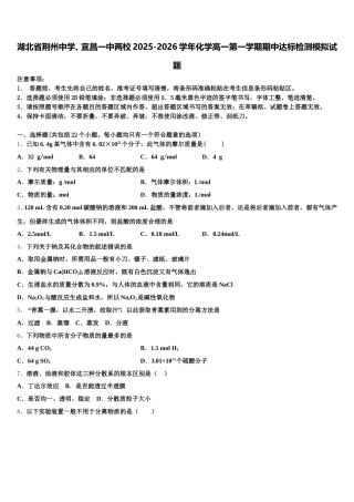 湖北省荆州中学、宜昌一中两校2025-2026学年化学高一第一学期期中达标检测模拟试题含解析