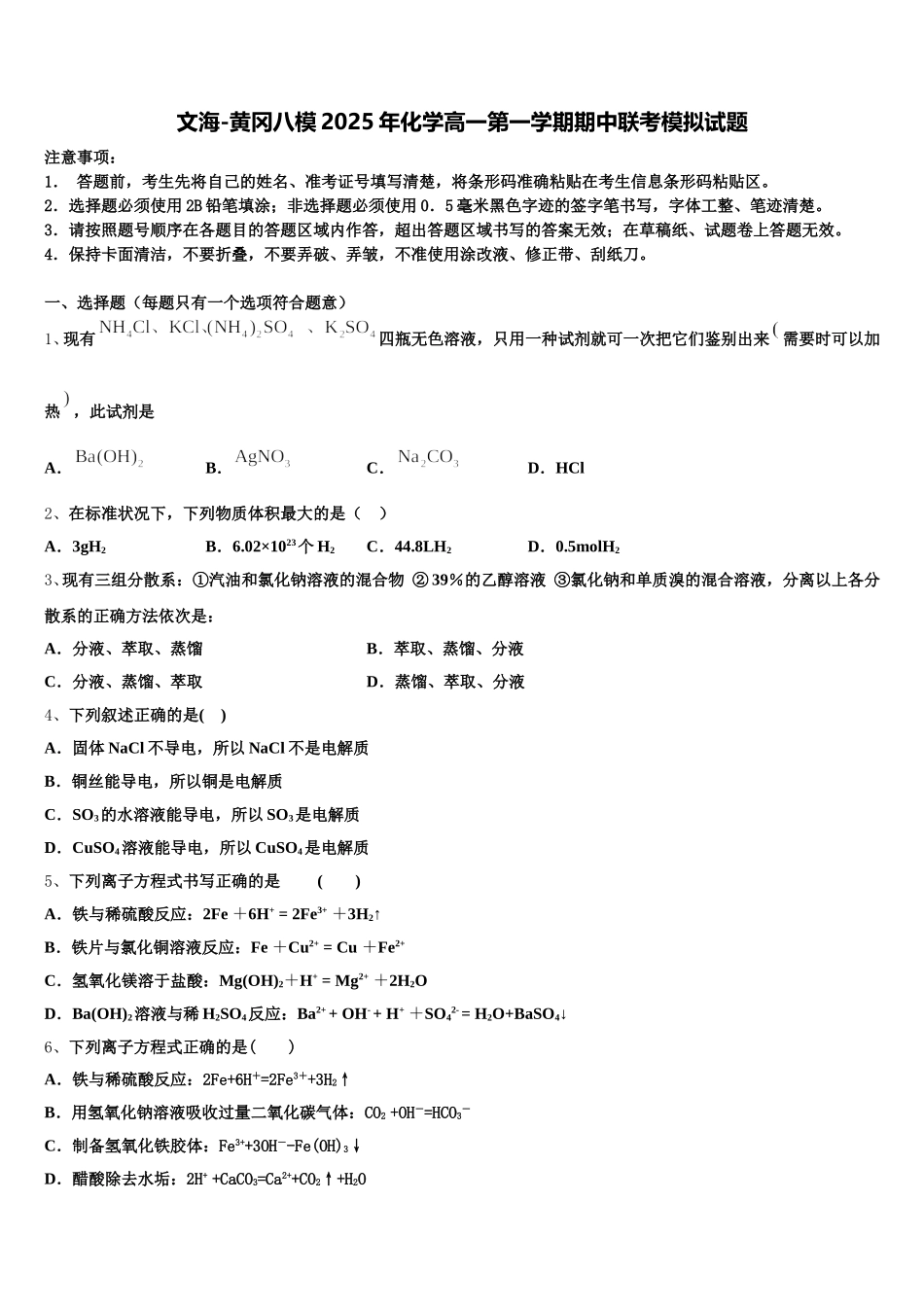 文海-黄冈八模2025年化学高一第一学期期中联考模拟试题含解析_第1页