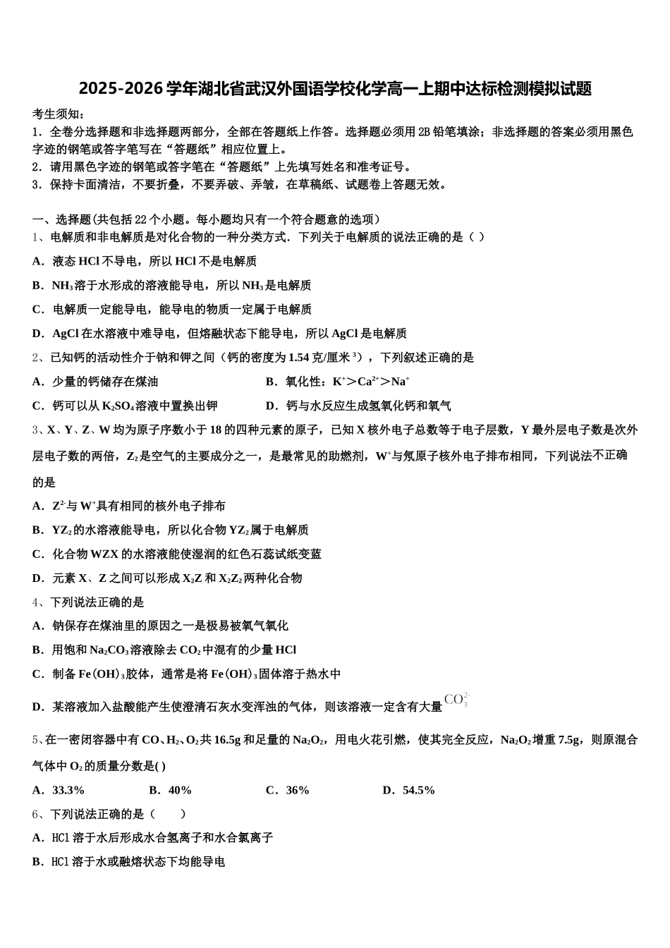 2025-2026学年湖北省武汉外国语学校化学高一上期中达标检测模拟试题含解析_第1页