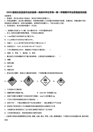 2026届湖北省宜昌市远安县第一高级中学化学高一第一学期期中学业质量监测试题含解析