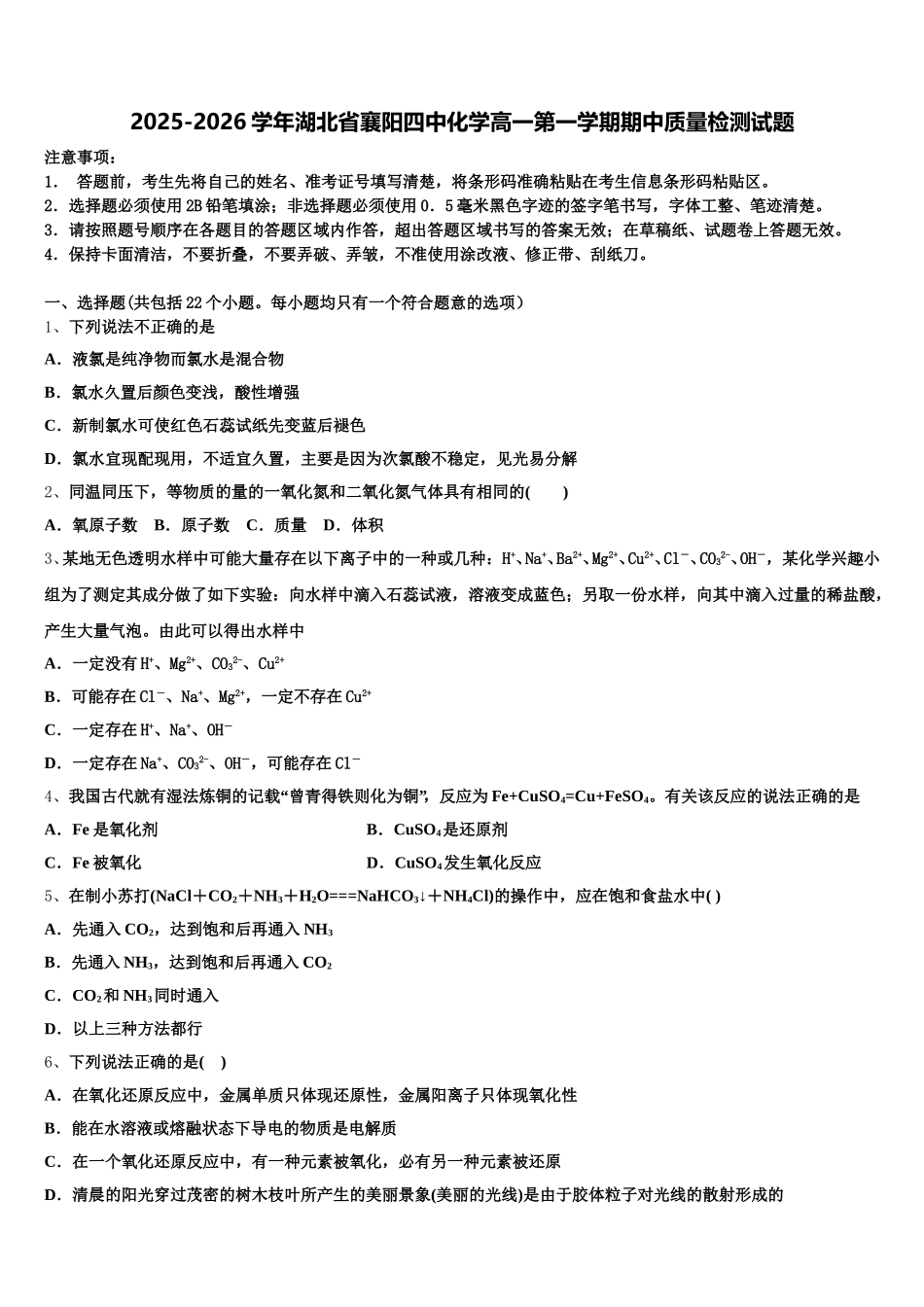 2025-2026学年湖北省襄阳四中化学高一第一学期期中质量检测试题含解析_第1页