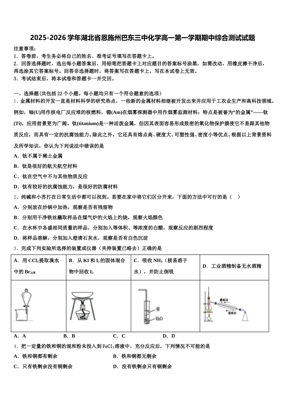 2025-2026学年湖北省恩施州巴东三中化学高一第一学期期中综合测试试题含解析_第1页