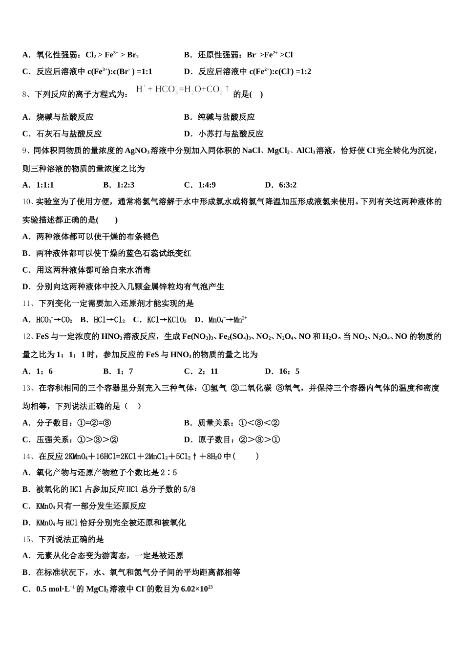 2026届湖北省黄冈高级中学化学高一第一学期期中检测试题含解析_第2页