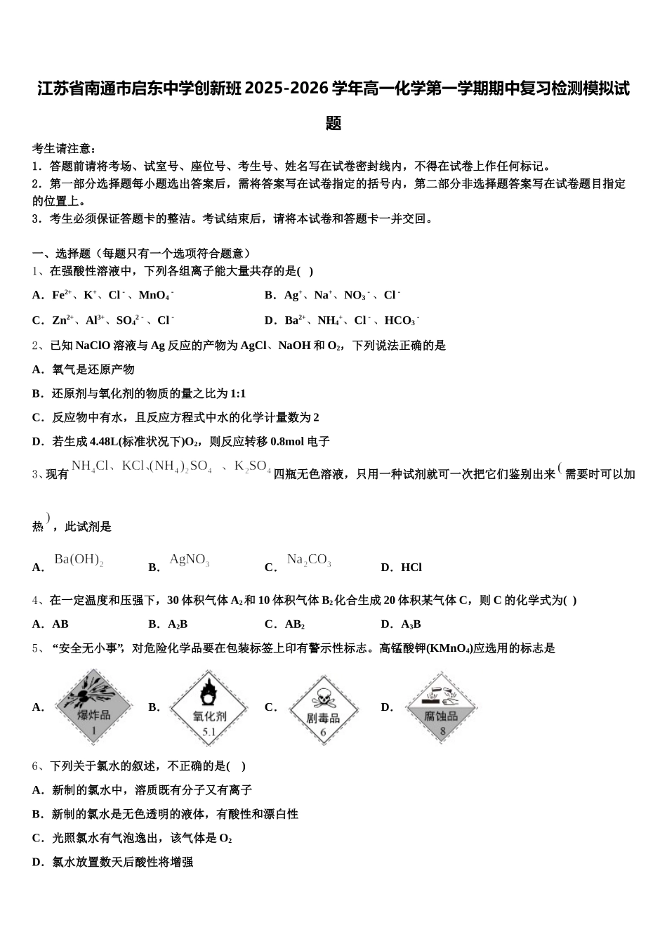江苏省南通市启东中学创新班2025-2026学年高一化学第一学期期中复习检测模拟试题含解析_第1页