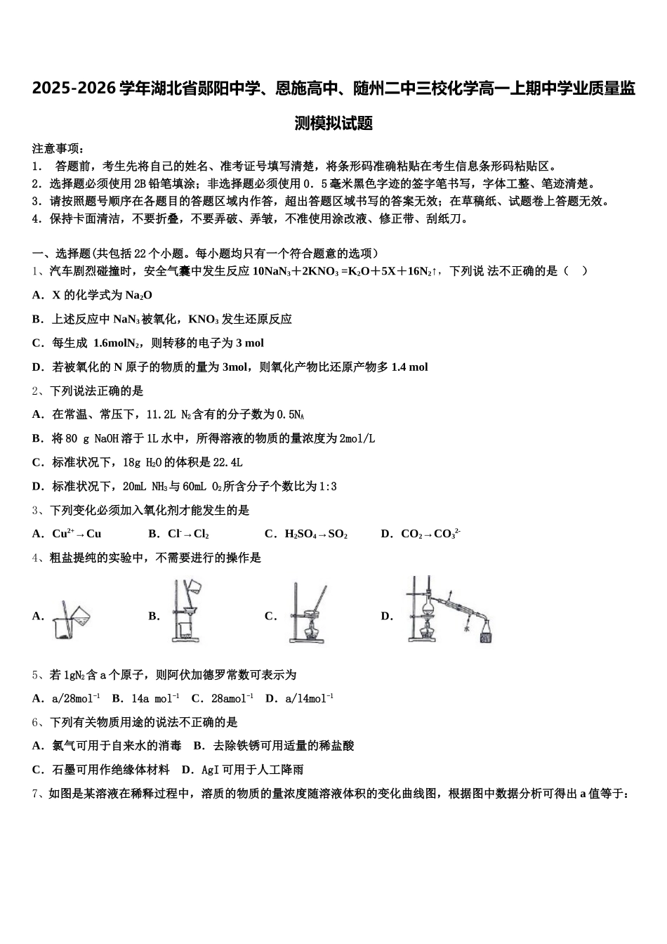 2025-2026学年湖北省郧阳中学、恩施高中、随州二中三校化学高一上期中学业质量监测模拟试题含解析_第1页
