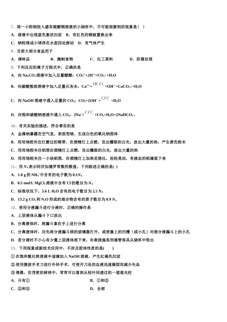 2026届湖北省襄阳市宜城一中、枣阳一中、襄州一中、曾都一中高一上化学期中统考模拟试题含解析_第2页
