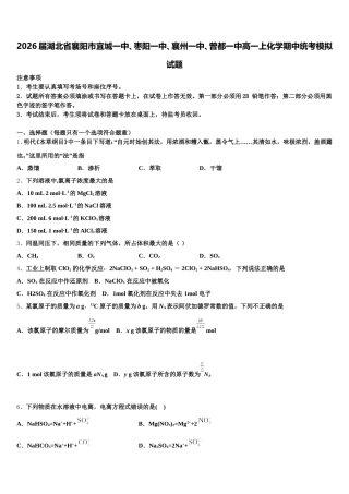 2026届湖北省襄阳市宜城一中、枣阳一中、襄州一中、曾都一中高一上化学期中统考模拟试题含解析