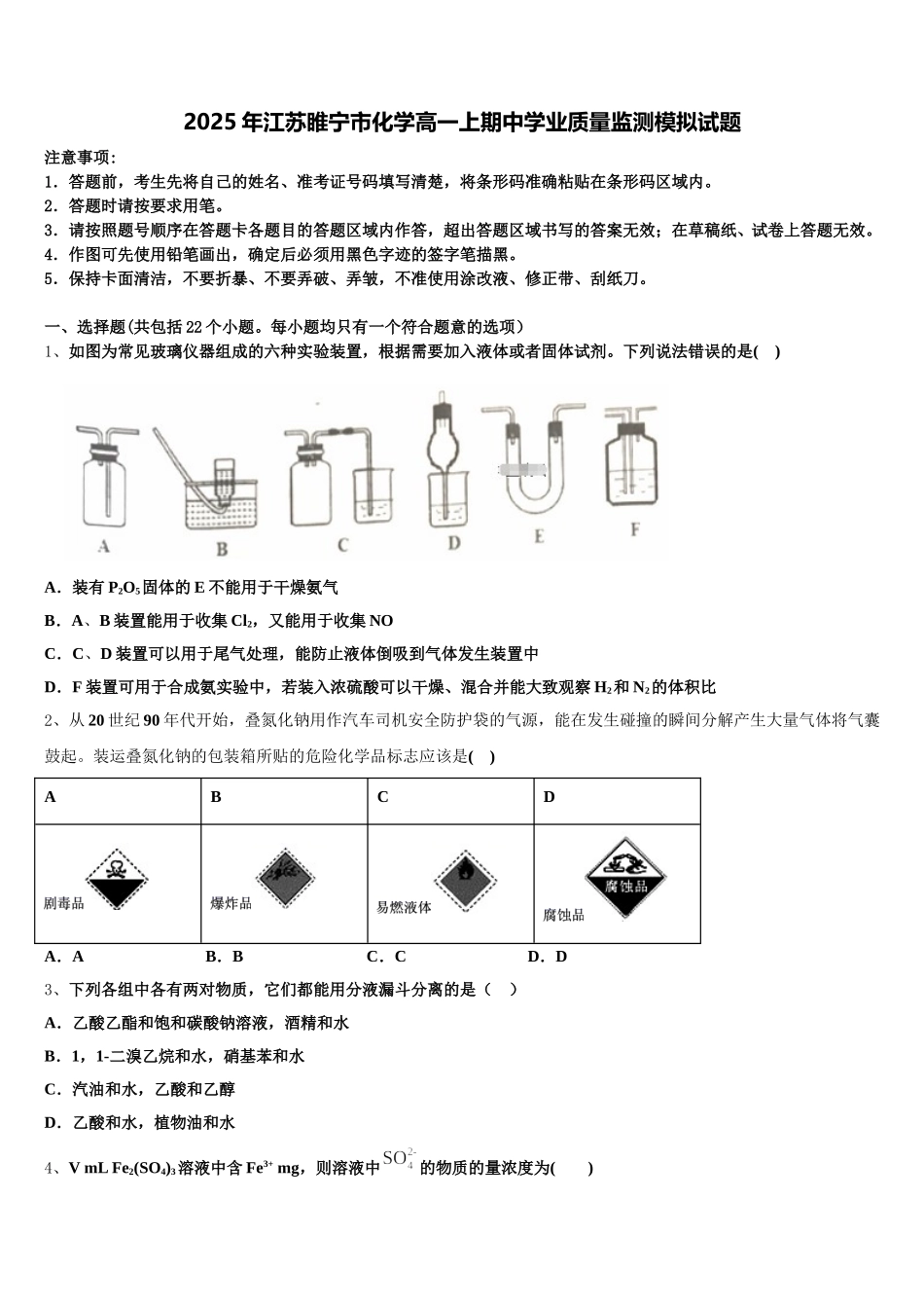 2025年江苏睢宁市化学高一上期中学业质量监测模拟试题含解析_第1页