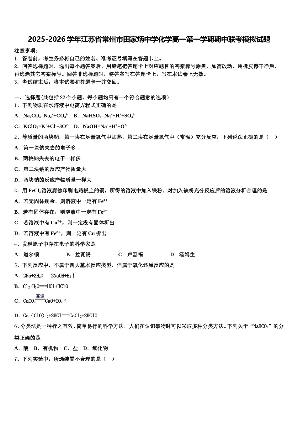 2025-2026学年江苏省常州市田家炳中学化学高一第一学期期中联考模拟试题含解析_第1页