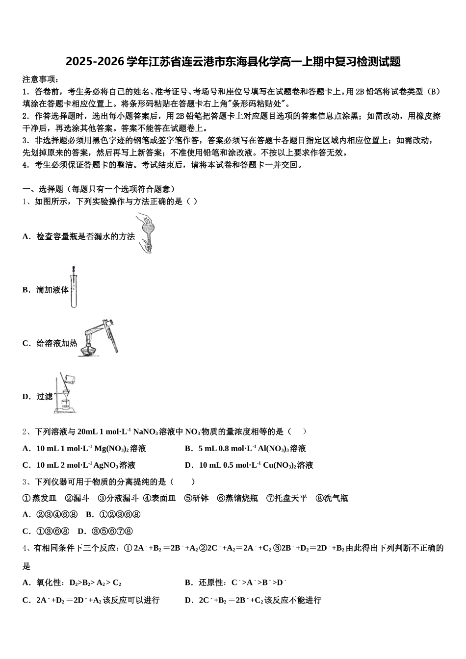 2025-2026学年江苏省连云港市东海县化学高一上期中复习检测试题含解析_第1页
