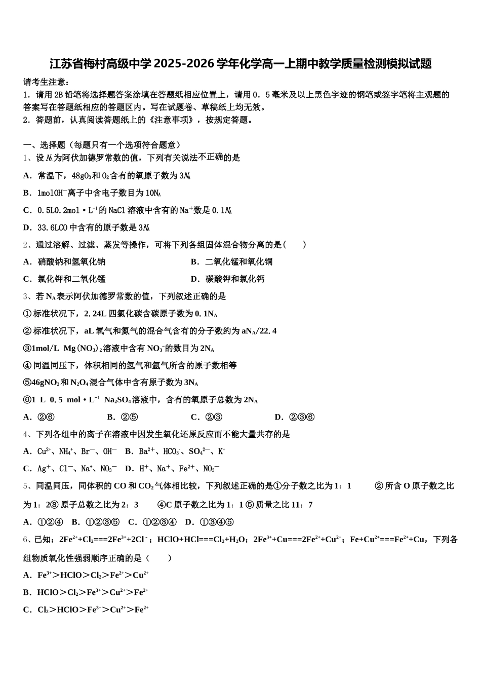江苏省梅村高级中学2025-2026学年化学高一上期中教学质量检测模拟试题含解析_第1页