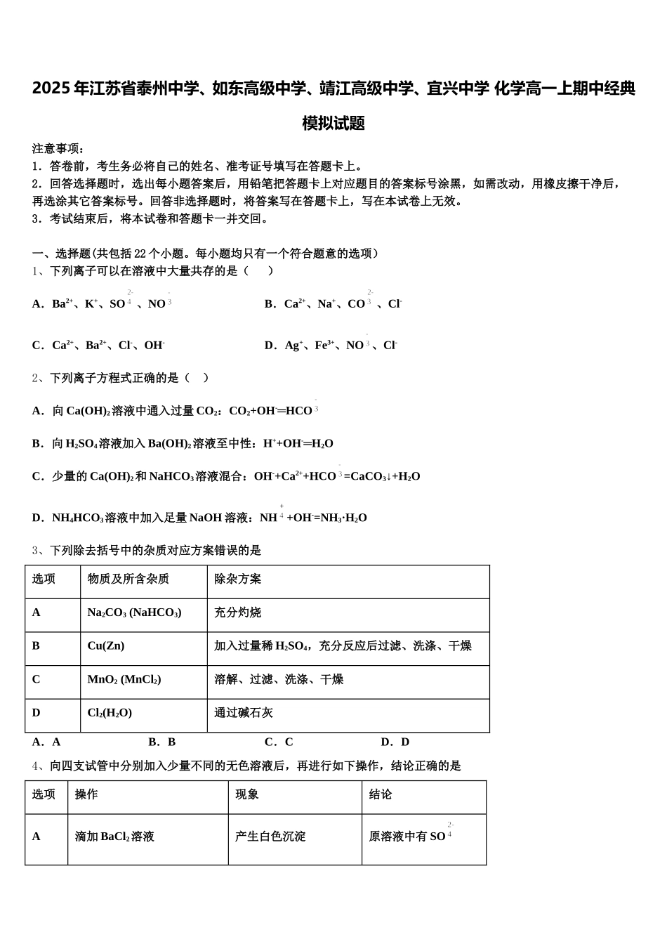 2025年江苏省泰州中学、如东高级中学、靖江高级中学、宜兴中学 化学高一上期中经典模拟试题含解析_第1页