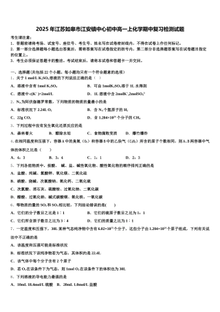 2025年江苏如皋市江安镇中心初中高一上化学期中复习检测试题含解析