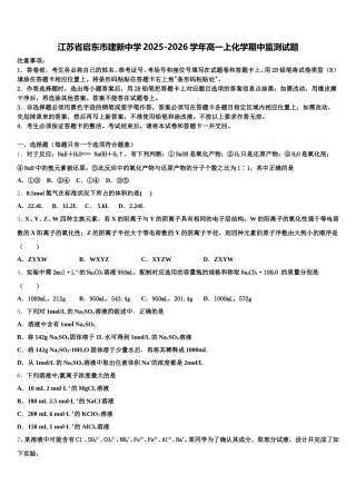 江苏省启东市建新中学2025-2026学年高一上化学期中监测试题含解析