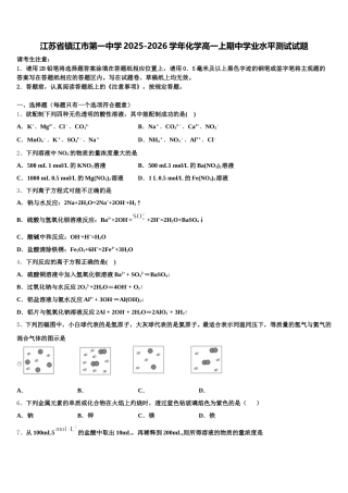 江苏省镇江市第一中学2025-2026学年化学高一上期中学业水平测试试题含解析