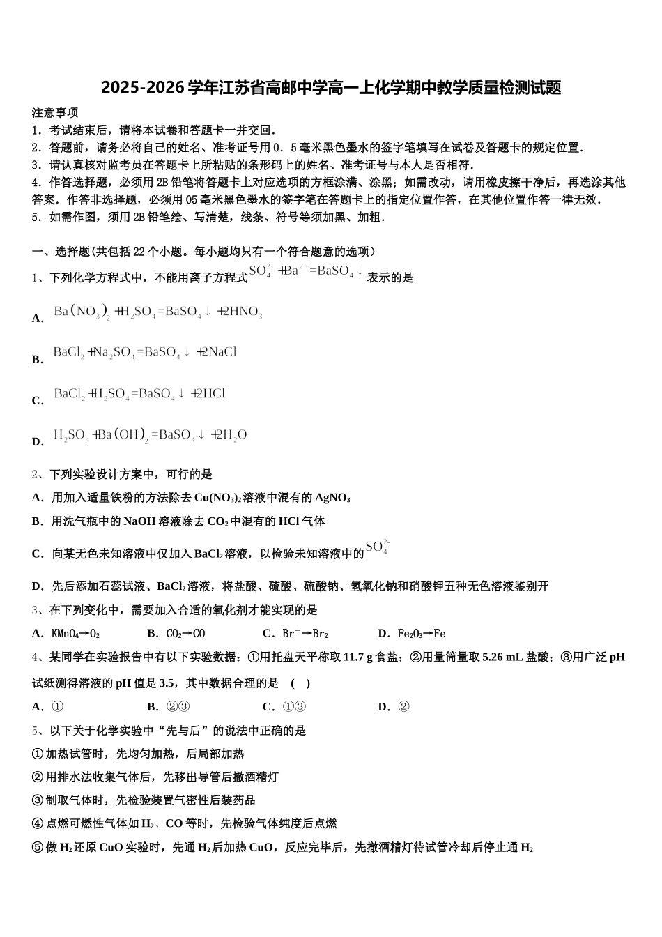 2025-2026学年江苏省高邮中学高一上化学期中教学质量检测试题含解析_第1页