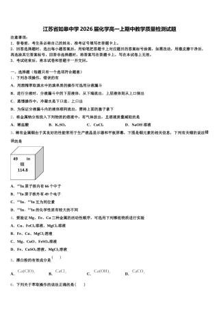 江苏省如皋中学2026届化学高一上期中教学质量检测试题含解析