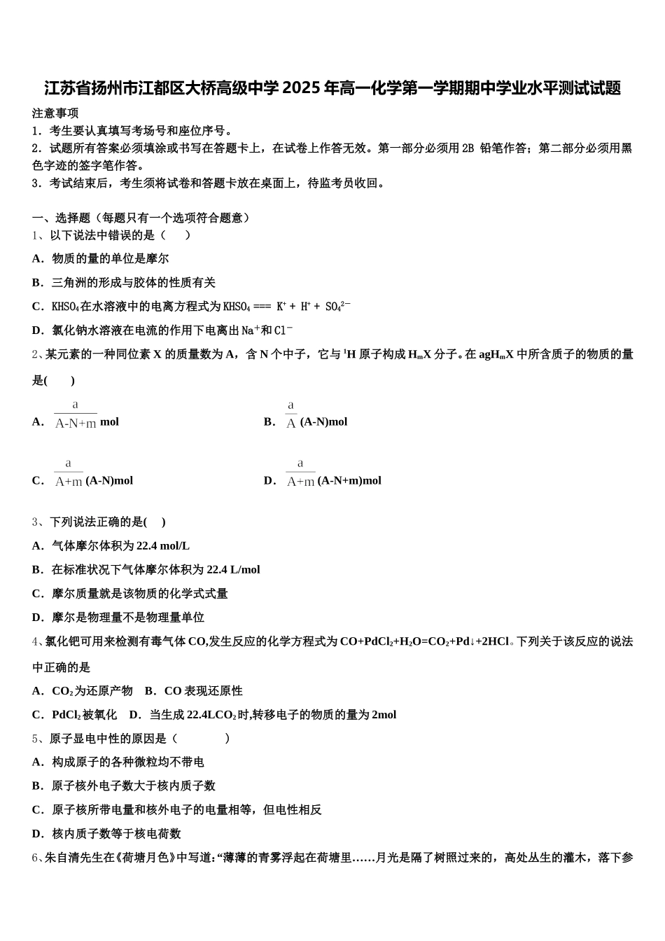江苏省扬州市江都区大桥高级中学2025年高一化学第一学期期中学业水平测试试题含解析_第1页