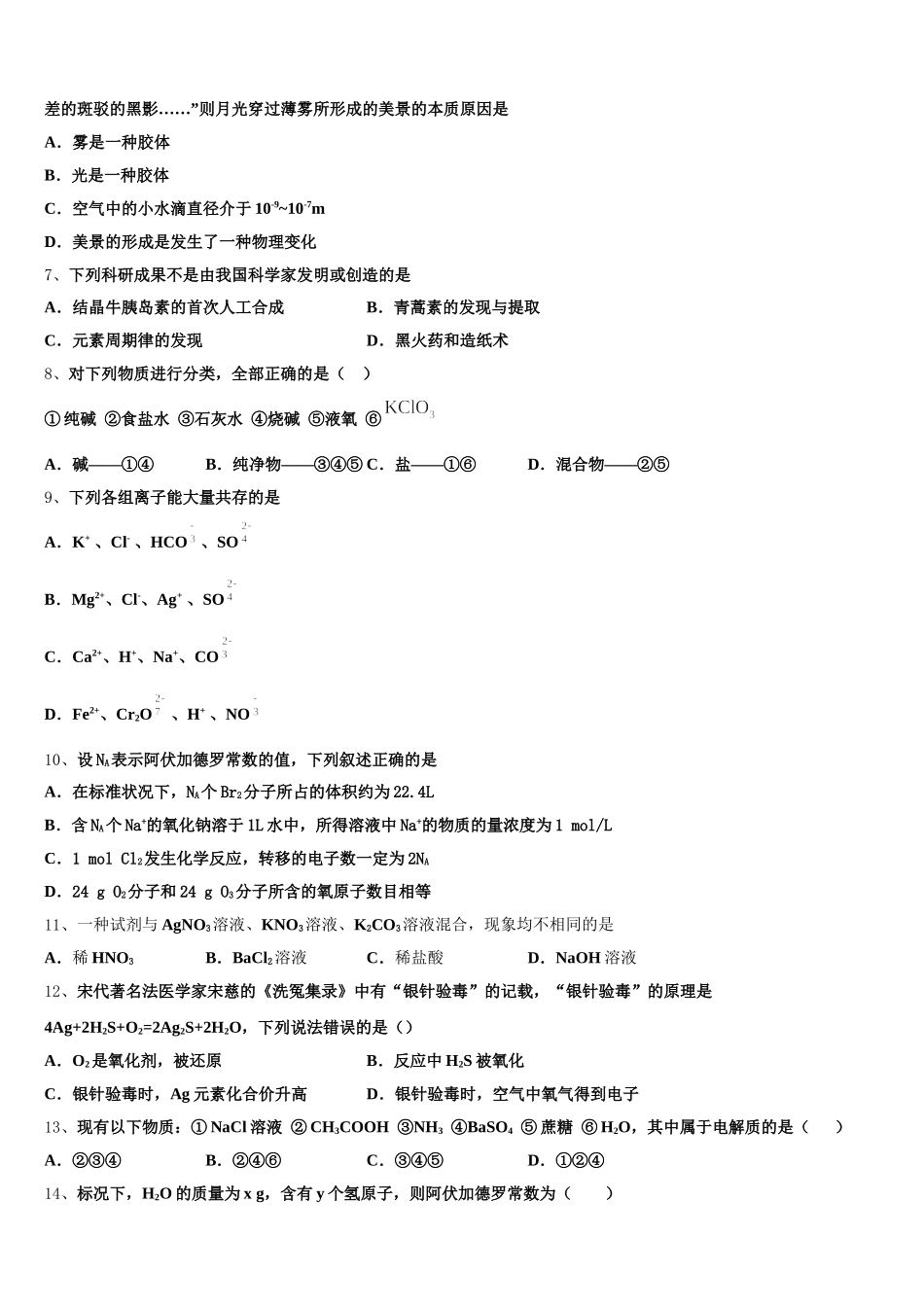 江苏省扬州市江都区大桥高级中学2025年高一化学第一学期期中学业水平测试试题含解析_第2页