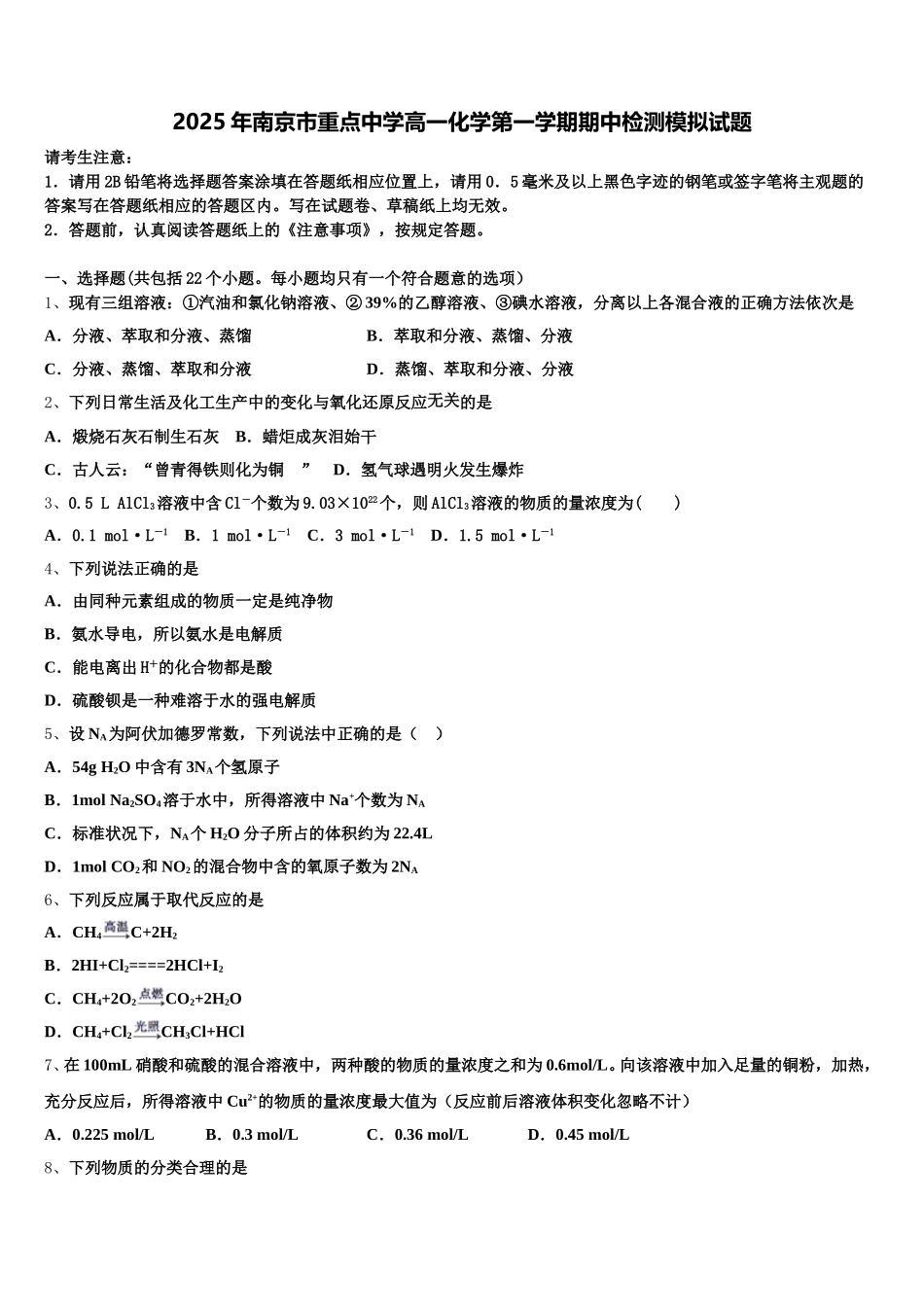 2025年南京市重点中学高一化学第一学期期中检测模拟试题含解析_第1页