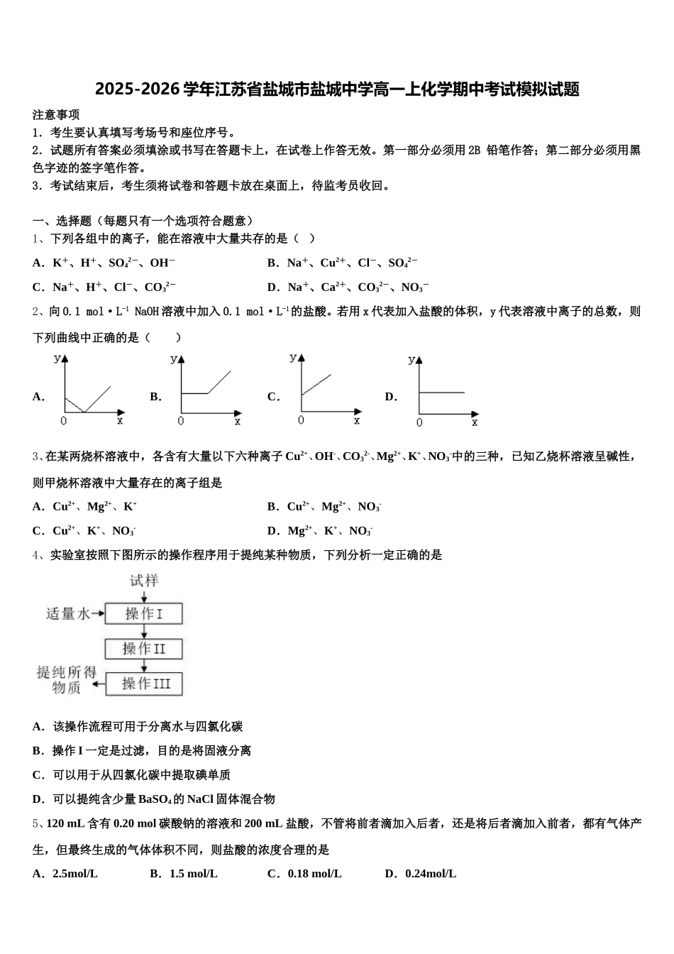 2025-2026学年江苏省盐城市盐城中学高一上化学期中考试模拟试题含解析_第1页