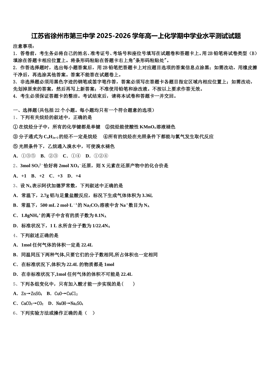 江苏省徐州市第三中学2025-2026学年高一上化学期中学业水平测试试题含解析_第1页