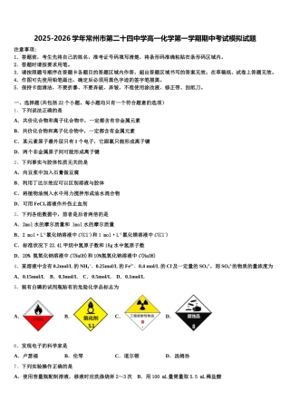 2025-2026学年常州市第二十四中学高一化学第一学期期中考试模拟试题含解析
