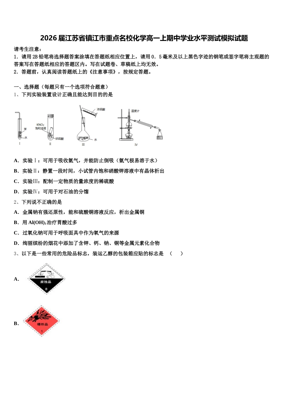 2026届江苏省镇江市重点名校化学高一上期中学业水平测试模拟试题含解析_第1页