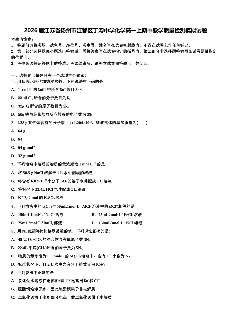 2026届江苏省扬州市江都区丁沟中学化学高一上期中教学质量检测模拟试题含解析_第1页