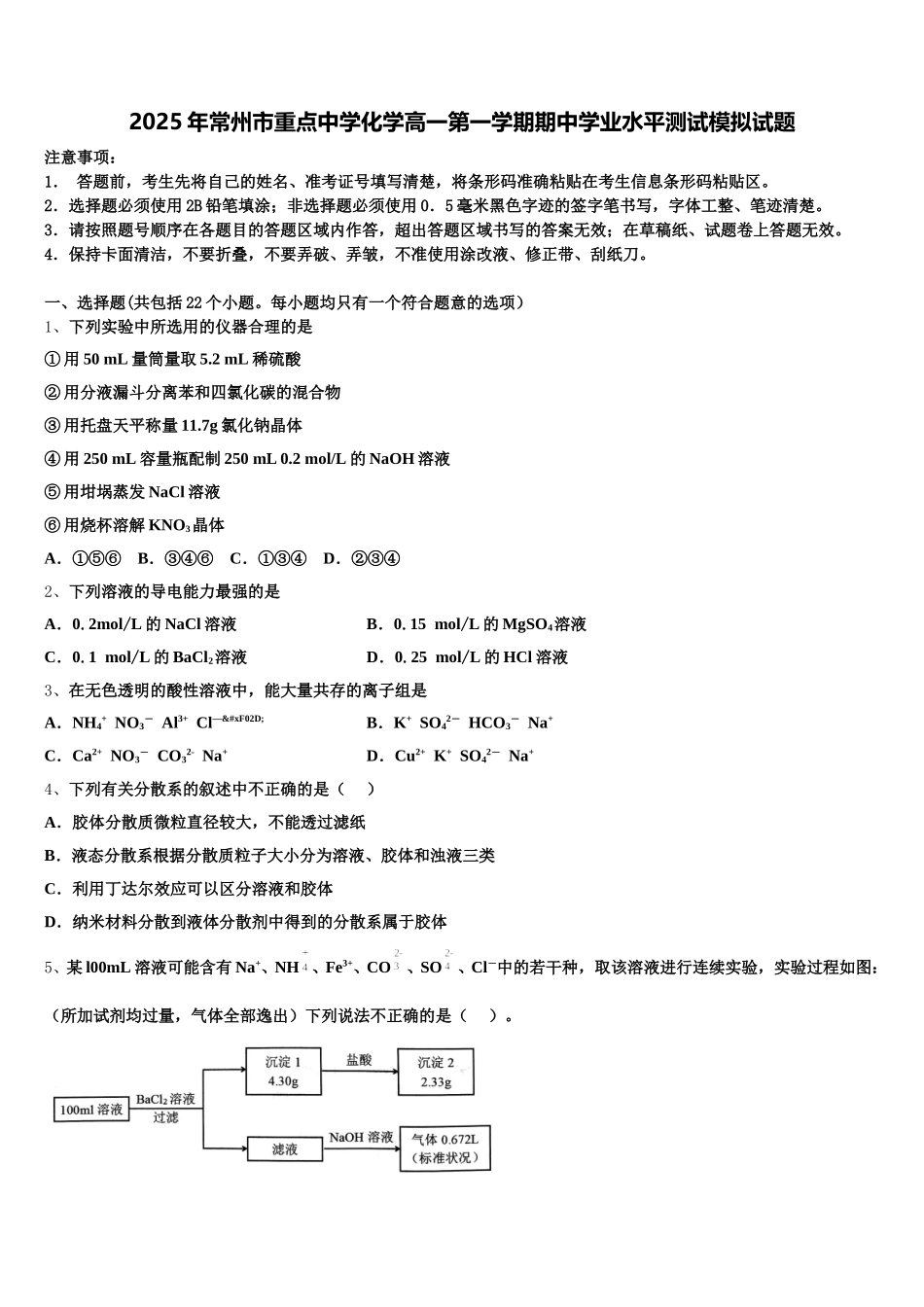2025年常州市重点中学化学高一第一学期期中学业水平测试模拟试题含解析_第1页