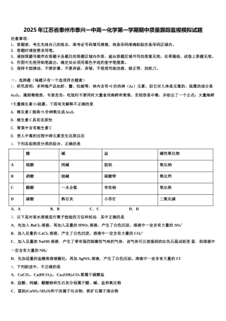2025年江苏省泰州市泰兴一中高一化学第一学期期中质量跟踪监视模拟试题含解析