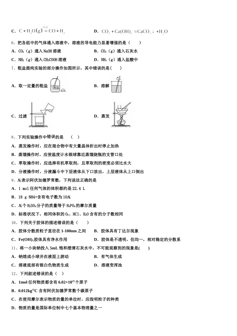 江苏省盐城市盐都区2026届化学高一上期中教学质量检测试题含解析_第2页