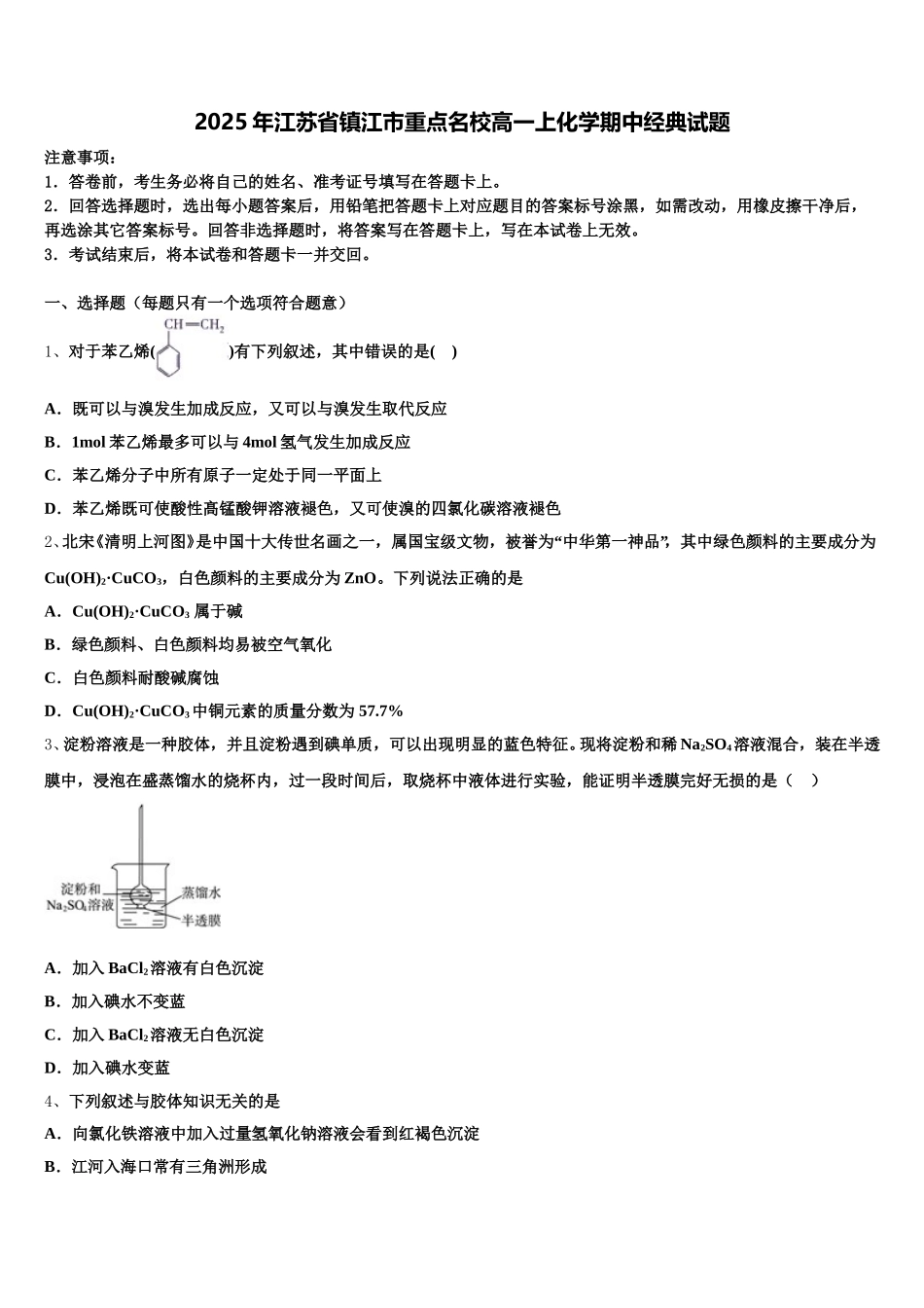 2025年江苏省镇江市重点名校高一上化学期中经典试题含解析_第1页
