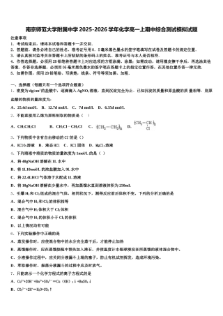 南京师范大学附属中学2025-2026学年化学高一上期中综合测试模拟试题含解析