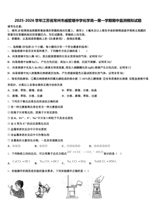 2025-2026学年江苏省常州市戚墅堰中学化学高一第一学期期中监测模拟试题含解析