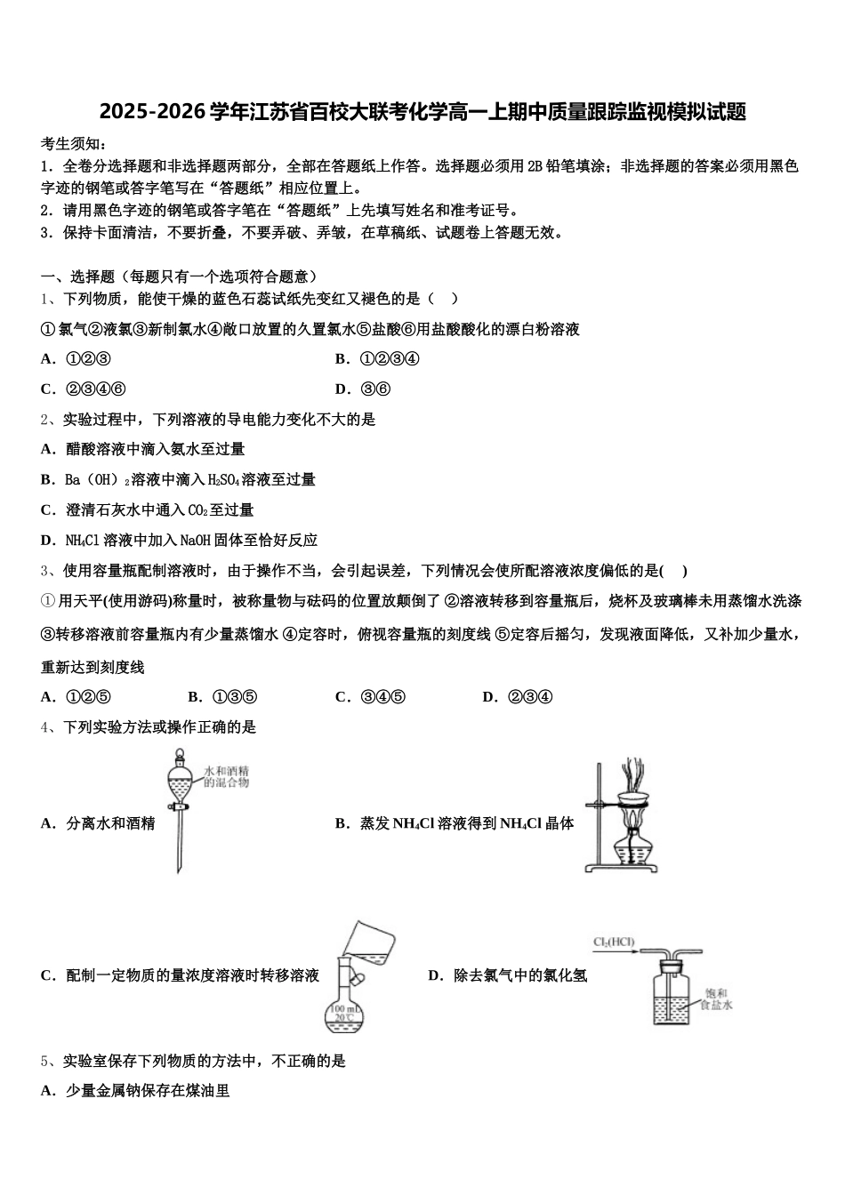 2025-2026学年江苏省百校大联考化学高一上期中质量跟踪监视模拟试题含解析_第1页