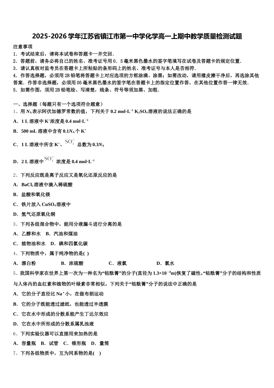 2025-2026学年江苏省镇江市第一中学化学高一上期中教学质量检测试题含解析_第1页