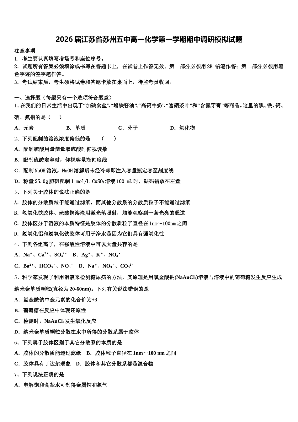 2026届江苏省苏州五中高一化学第一学期期中调研模拟试题含解析_第1页