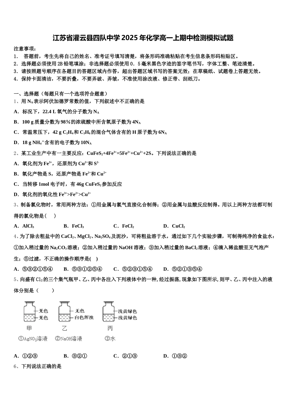 江苏省灌云县四队中学2025年化学高一上期中检测模拟试题含解析_第1页